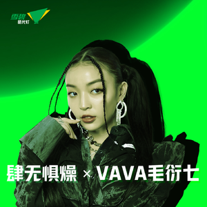 VaVa 毛衍七 - OK(原版Live伴奏)Beat无和声 巅峰对决