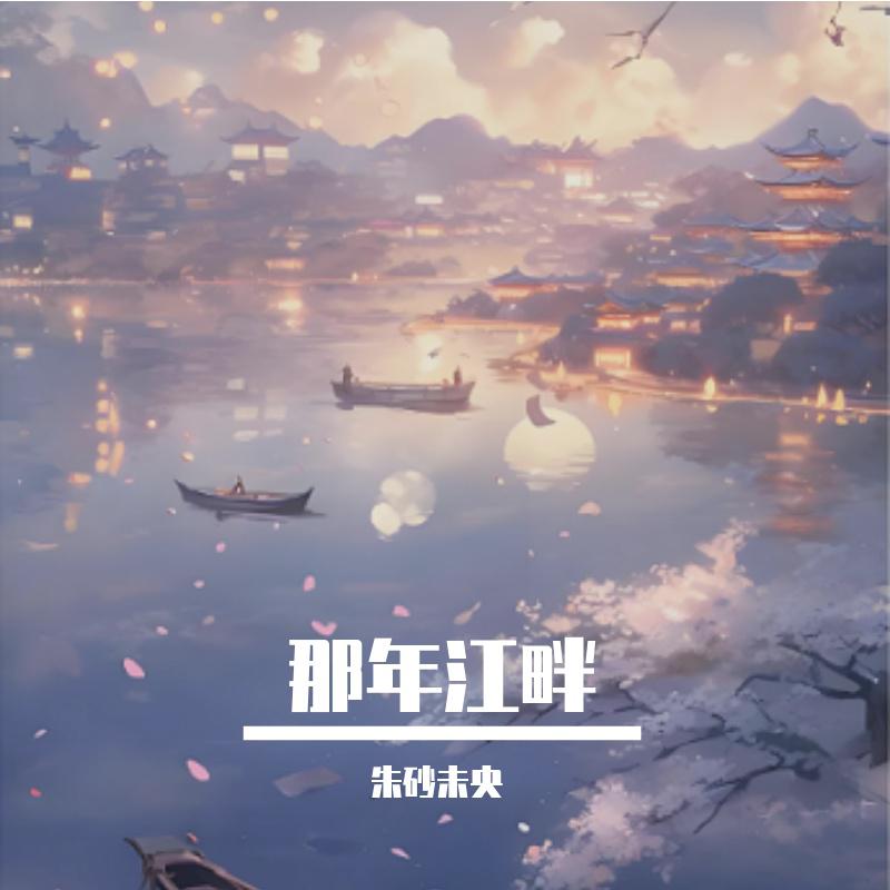 那年江畔