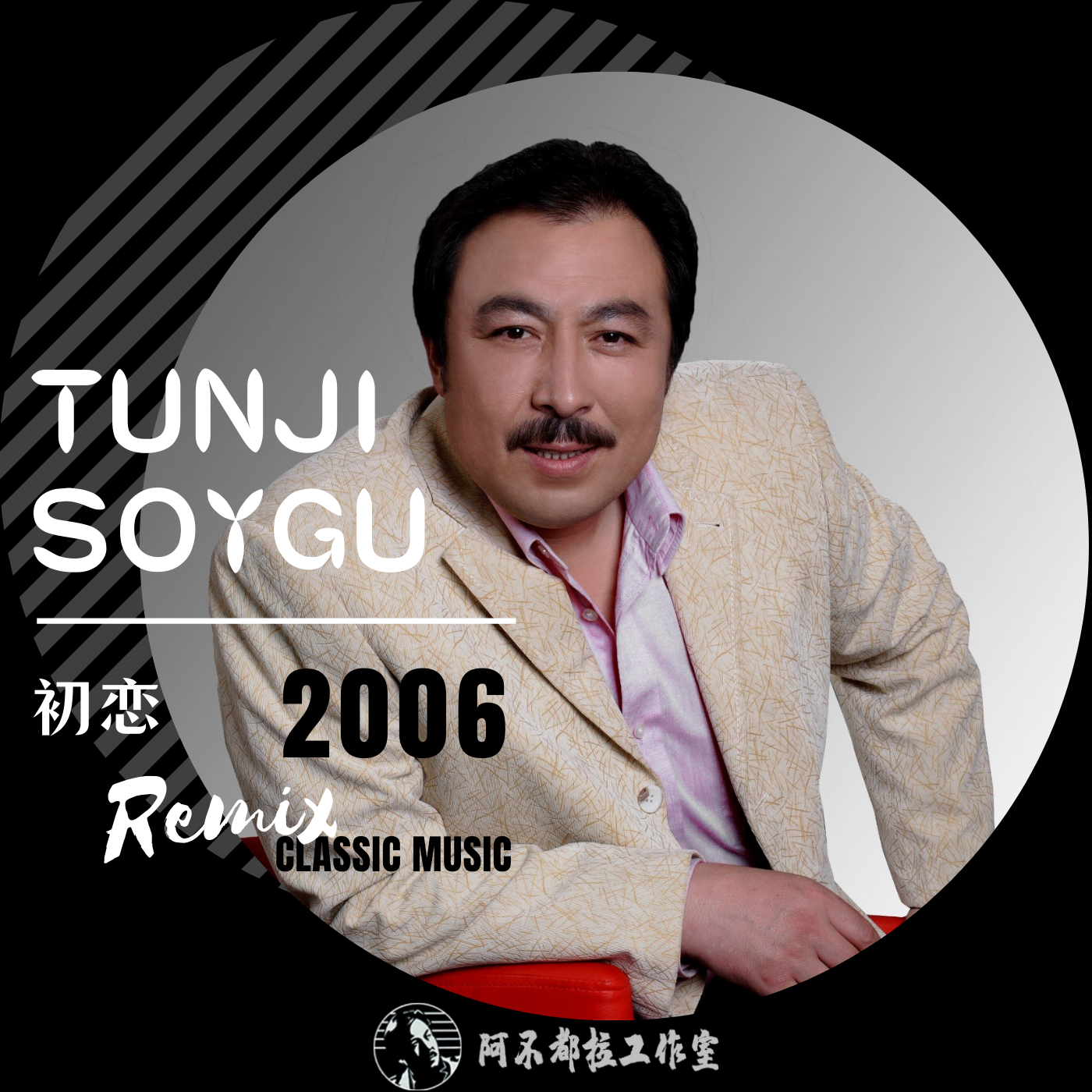 Tunji Soygu / 初恋 (2006年版)