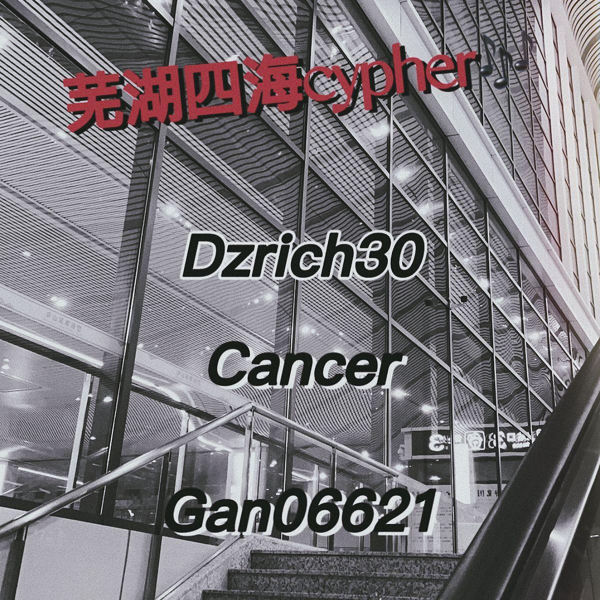 五湖四海cypher