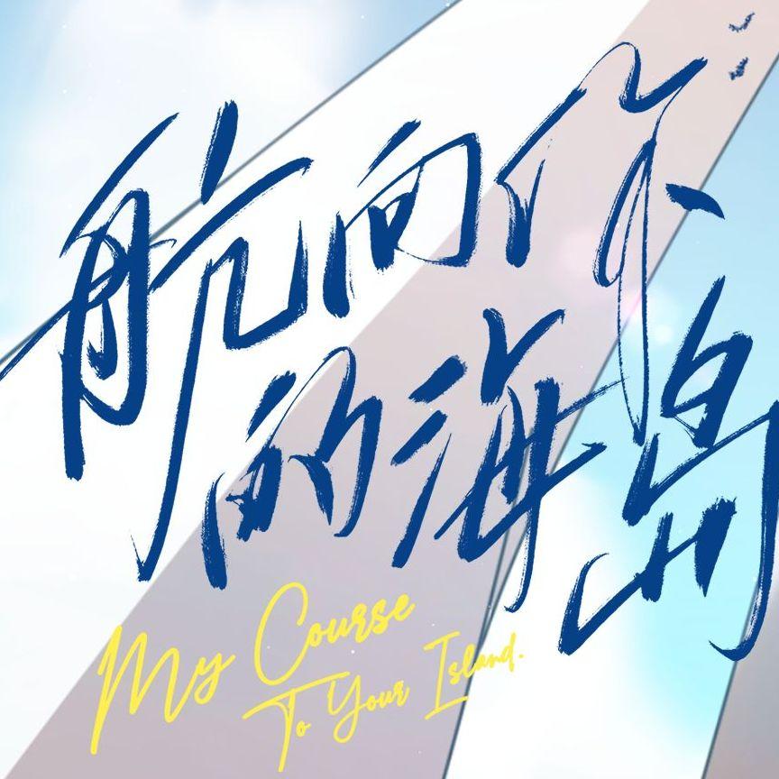 航向你的海岛【洛天依v5翻唱】