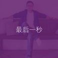 最后一秒