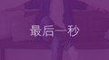 最后一秒专辑