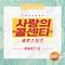 사랑의 콜센타 세븐스타즈 PART12专辑