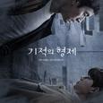 기적의 형제 OST