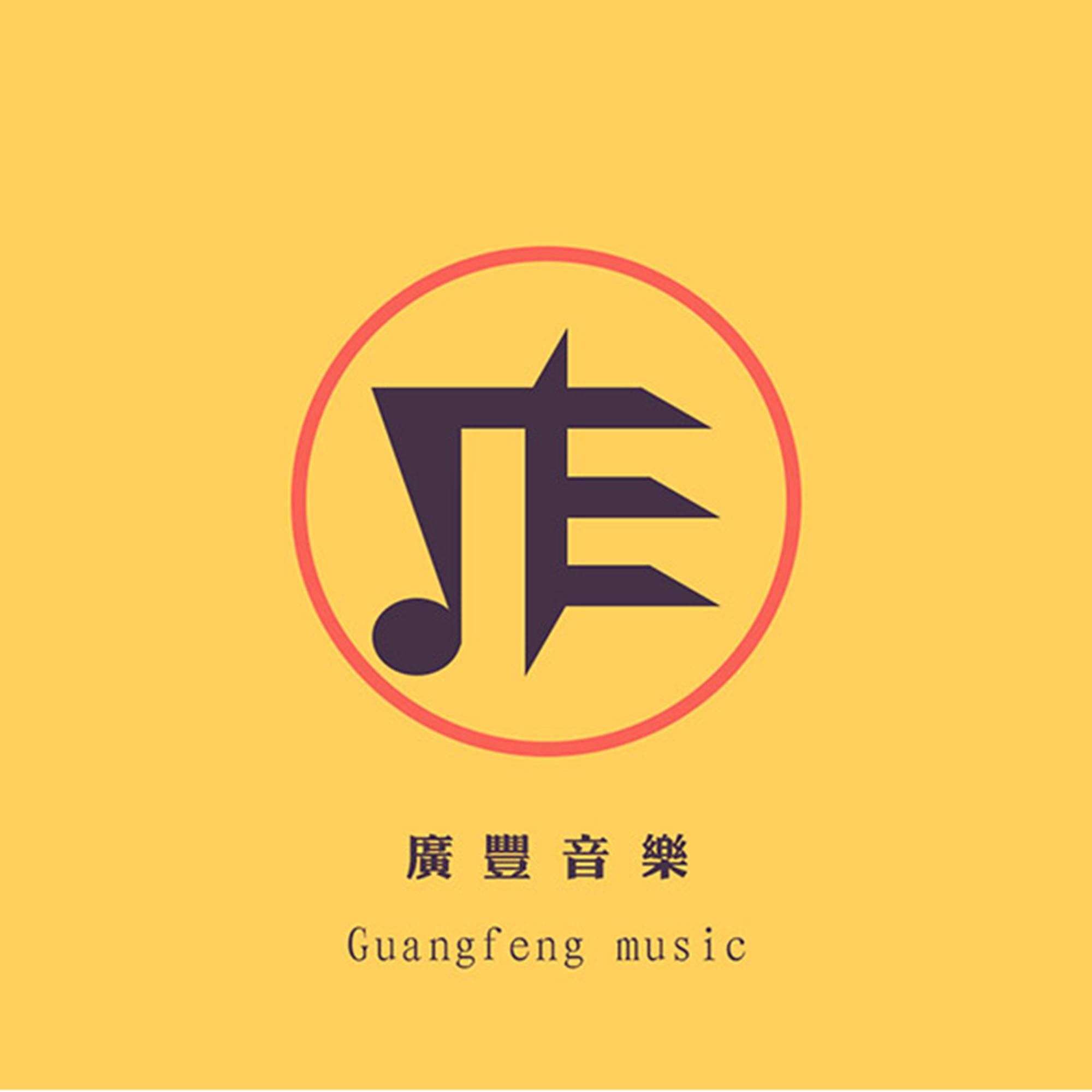 广丰