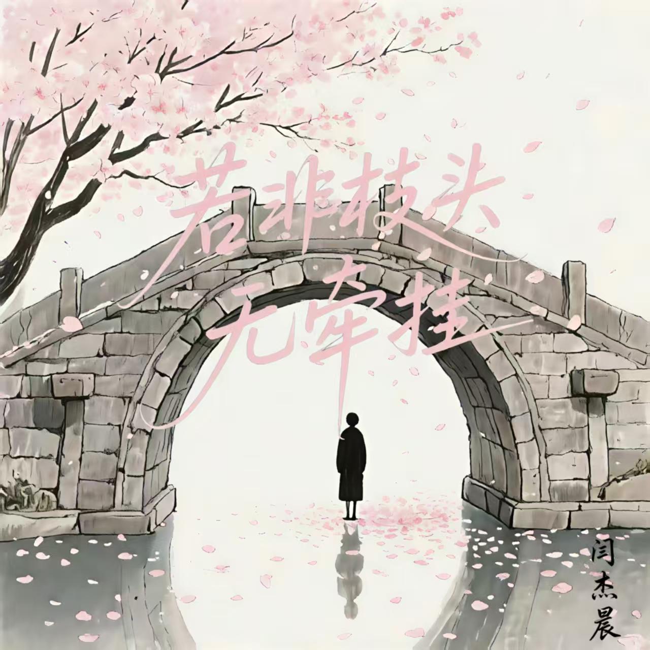 若非枝头无牵挂