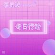 冬 日 行 動