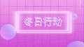 冬 日 行 動专辑