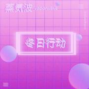 冬 日 行 動