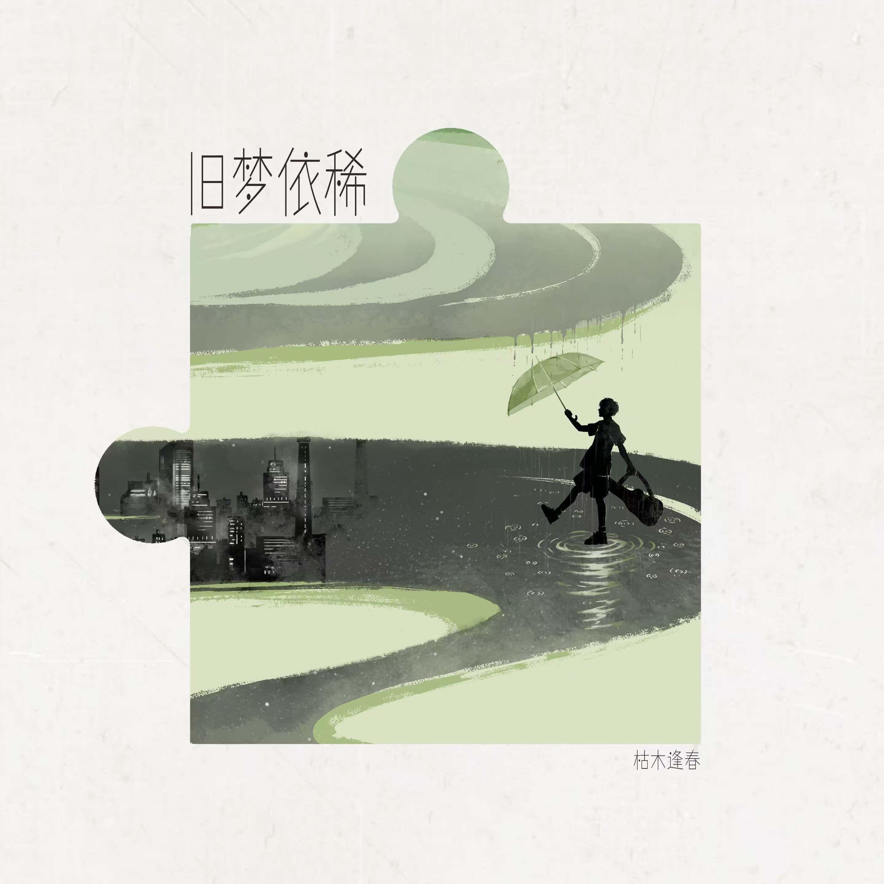 旧梦依稀
