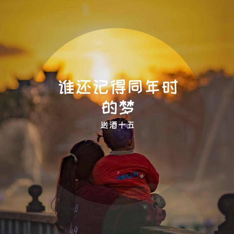 谁还记得同年时的梦 伴奏