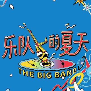 乐队的夏天第二季：每队三首