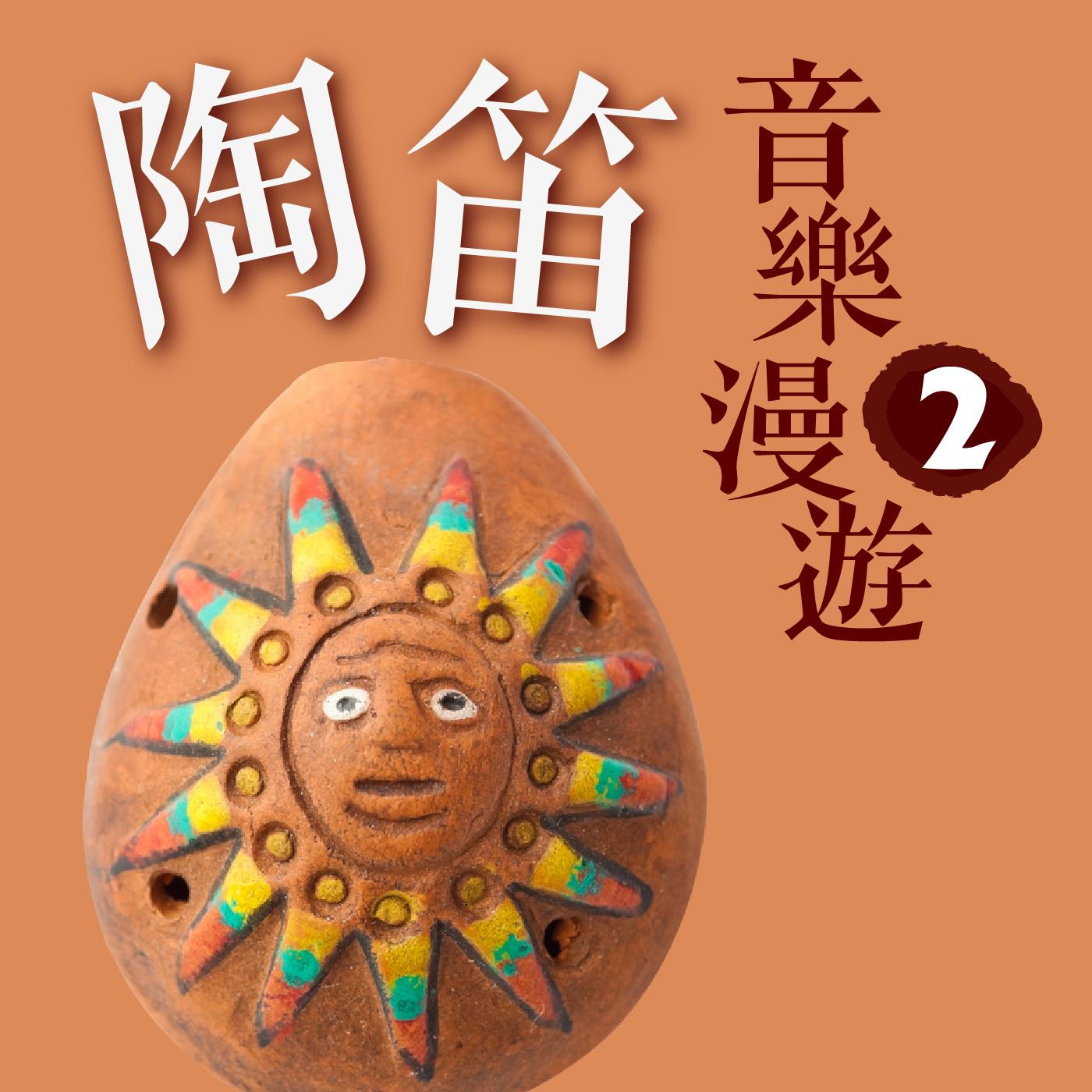 陶笛音乐漫游2