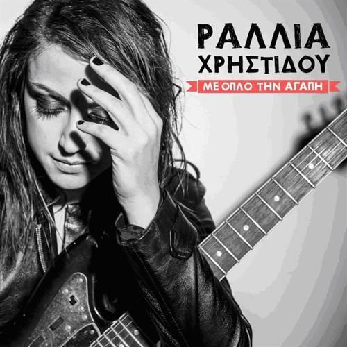 Με όπλο την αγάπη