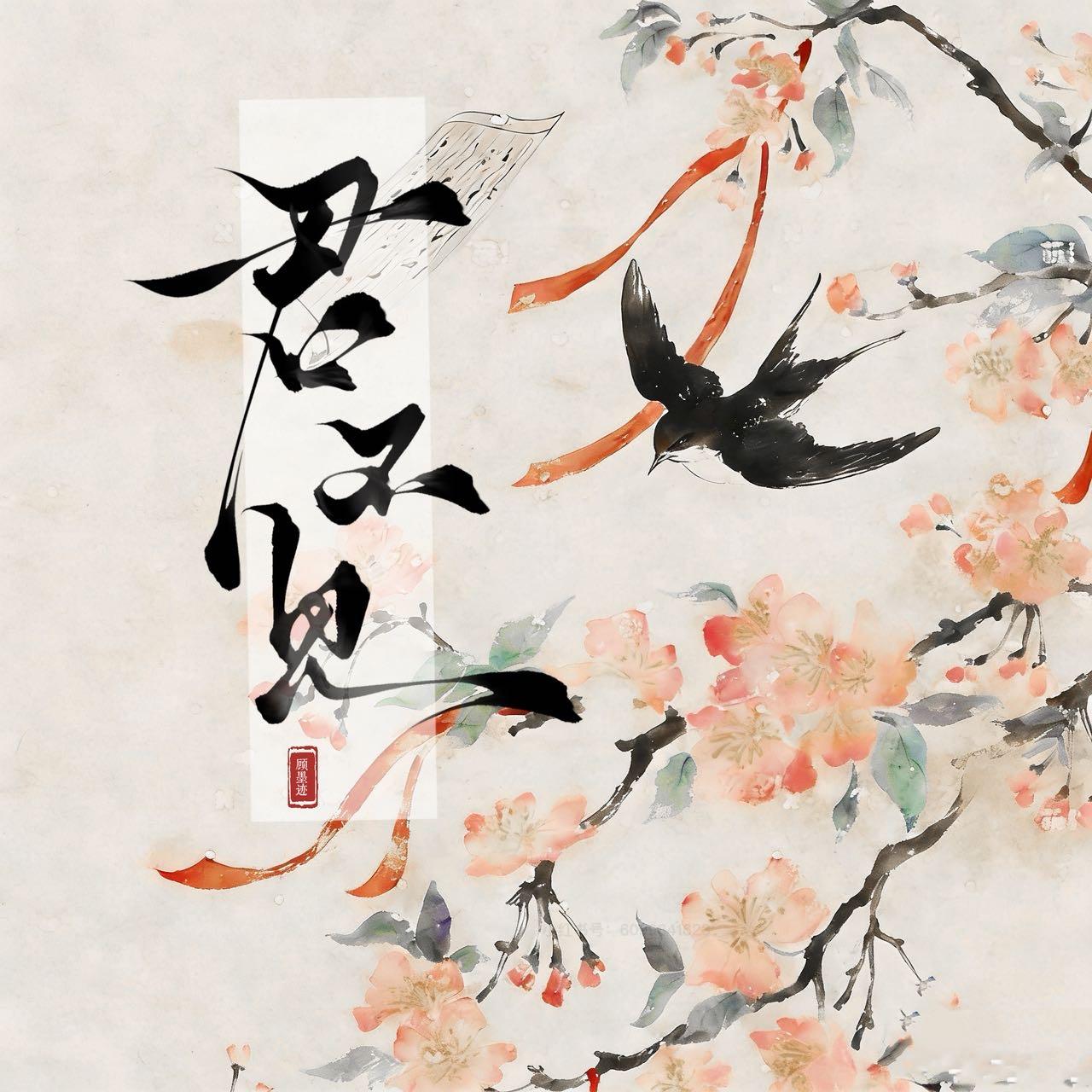 君不见