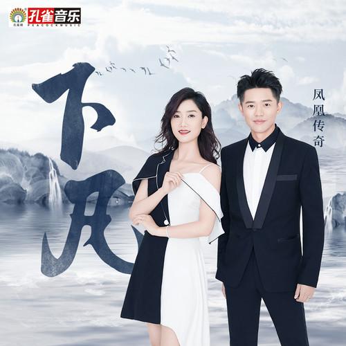凤凰传奇-《下凡》