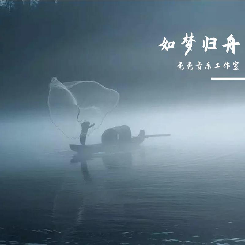 如梦归舟