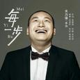 每一步