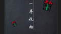 一半情书专辑