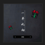 一半情书