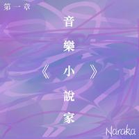 NARAKA 、 奈落（地狱）