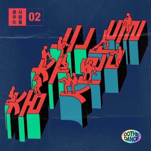 춤추는 사람들 Vol.2
