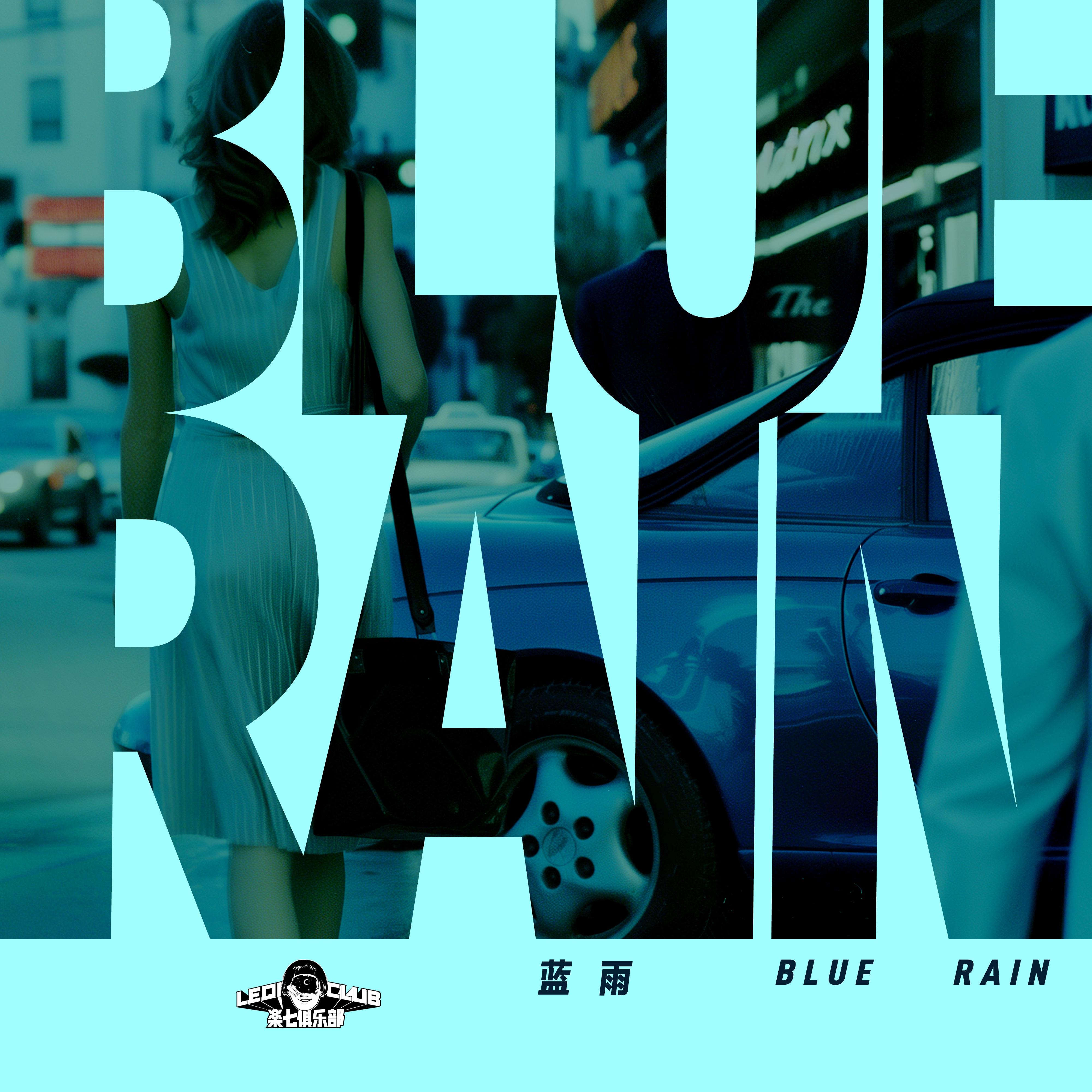 蓝雨