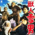 獣人雪男 東宝怪獣映画選集12