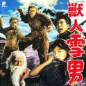 獣人雪男 東宝怪獣映画選集12专辑