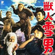 獣人雪男 東宝怪獣映画選集12