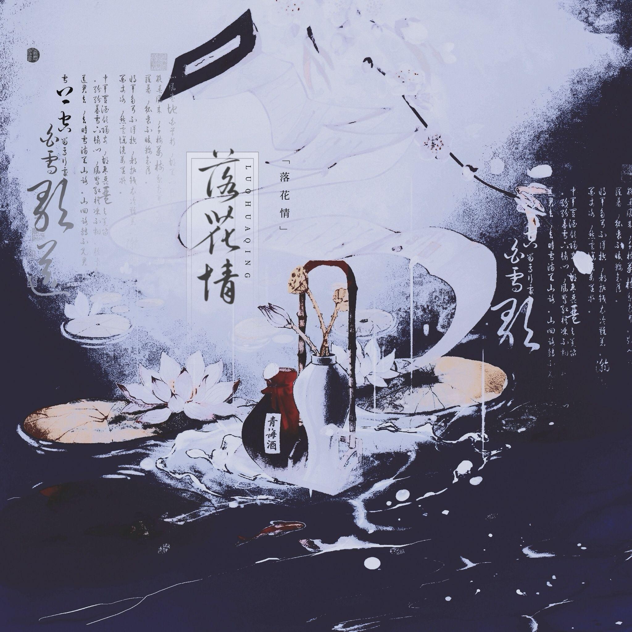 落花情