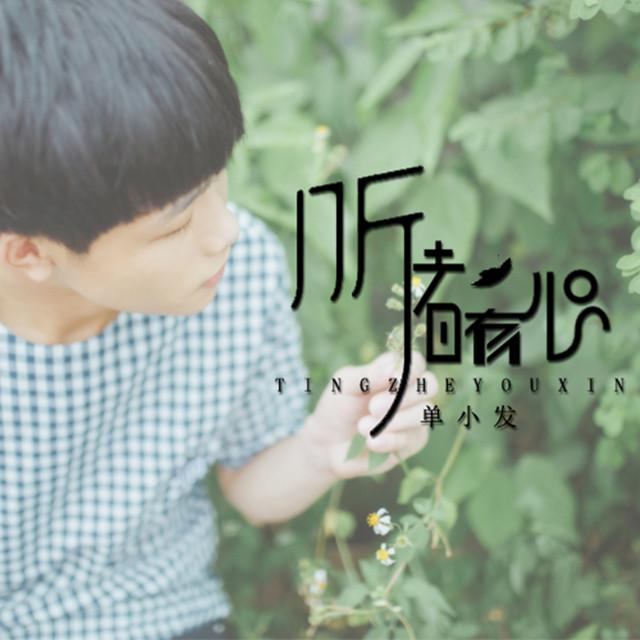 听者有心