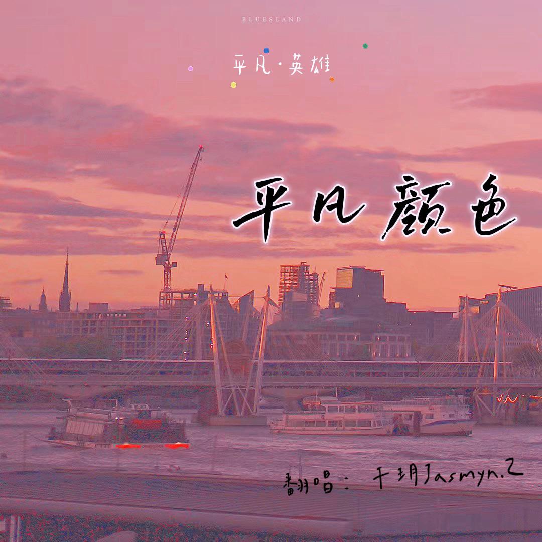 平凡颜色（电影《平凡英雄》片头曲）