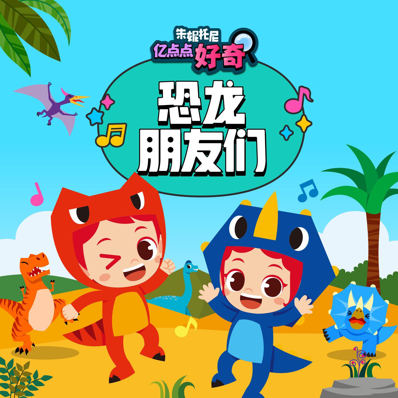恐龙的朋友们2 | 中文儿歌