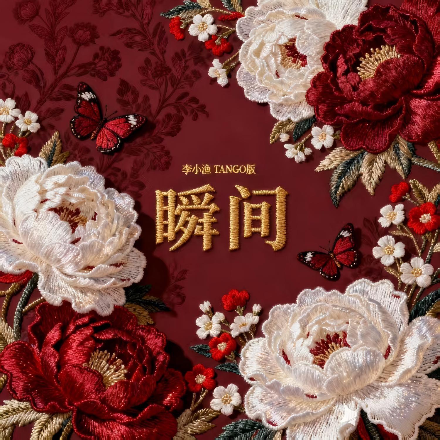 瞬间-Tango版
