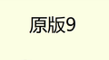 原版9专辑