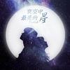 Alan Walker-夜空中最亮的星 Meets Faded（Jian-阿健 remix）（Jian-阿健 remix）