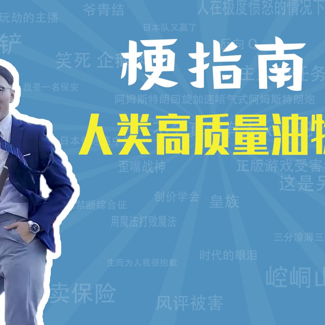 人类高质量油物是什么梗【梗指南】