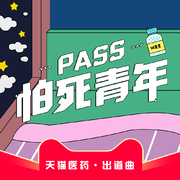 PASS（怕死）青年