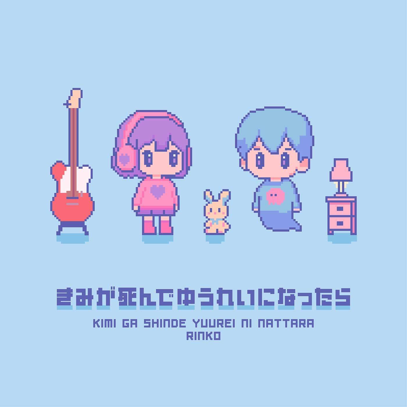 きみが死んでゆうれいになったら