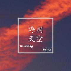 海阔天空（Gouwang Remix）