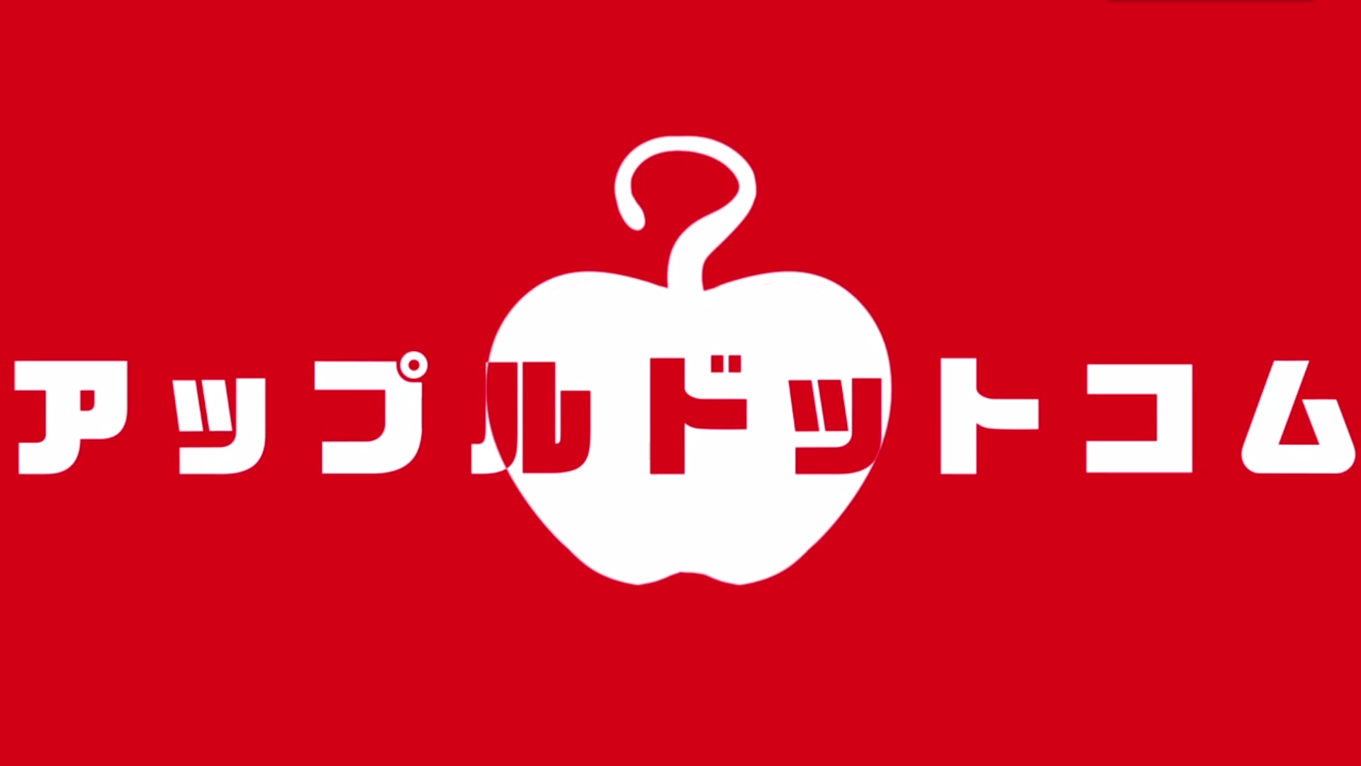 Apple.com / アップルドットコム专辑