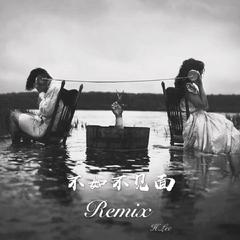 梁老师Tsong-不如不见面Remix（H.Lee remix）