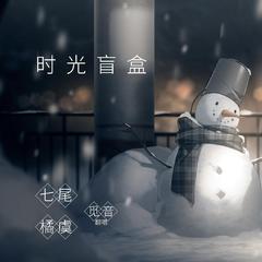 时光盲盒（翻自 哔哩哔哩拜年纪）