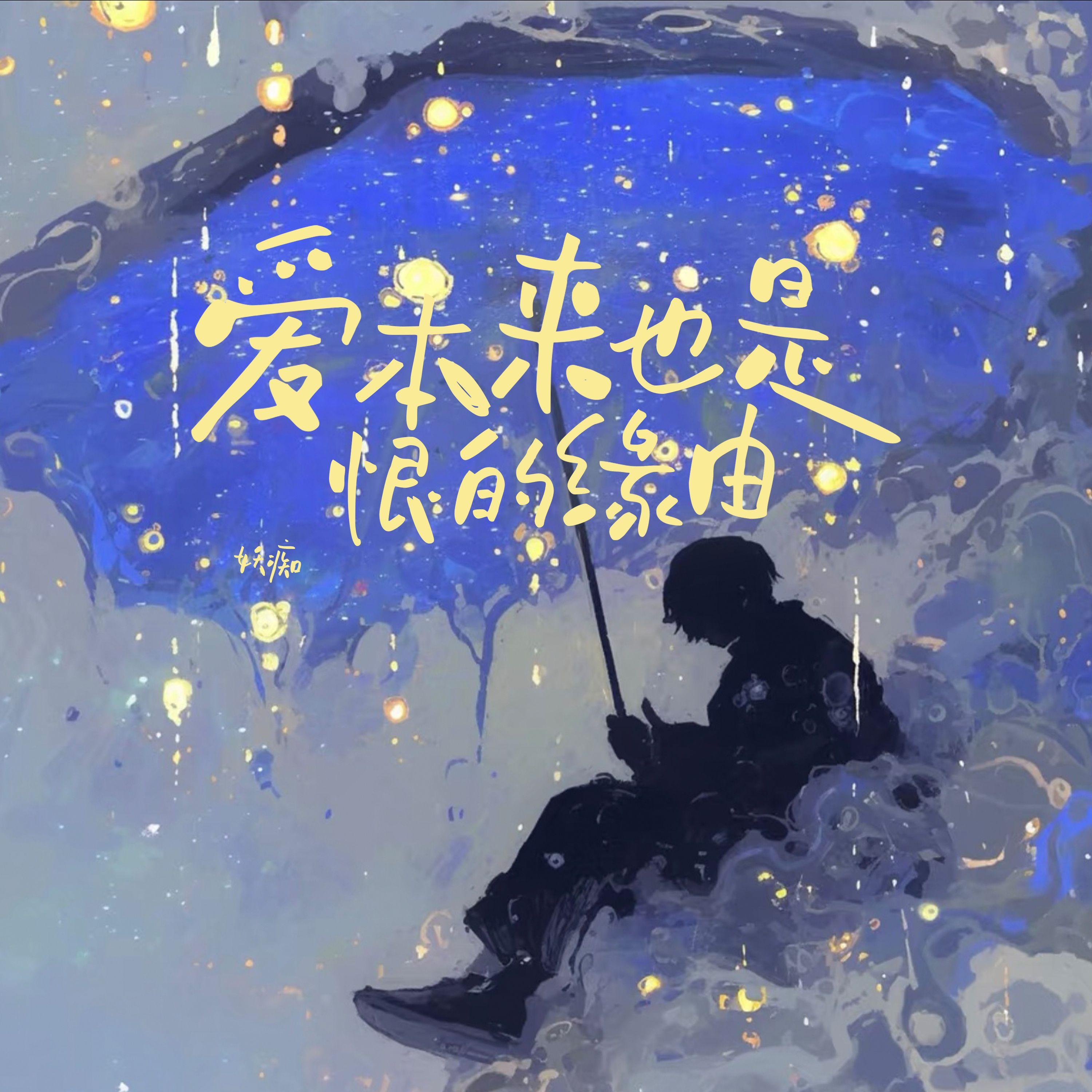 爱本来也是恨的缘由
