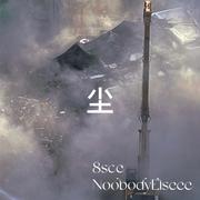 尘(feat.NoobodyELseee)