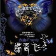 蝶离飞