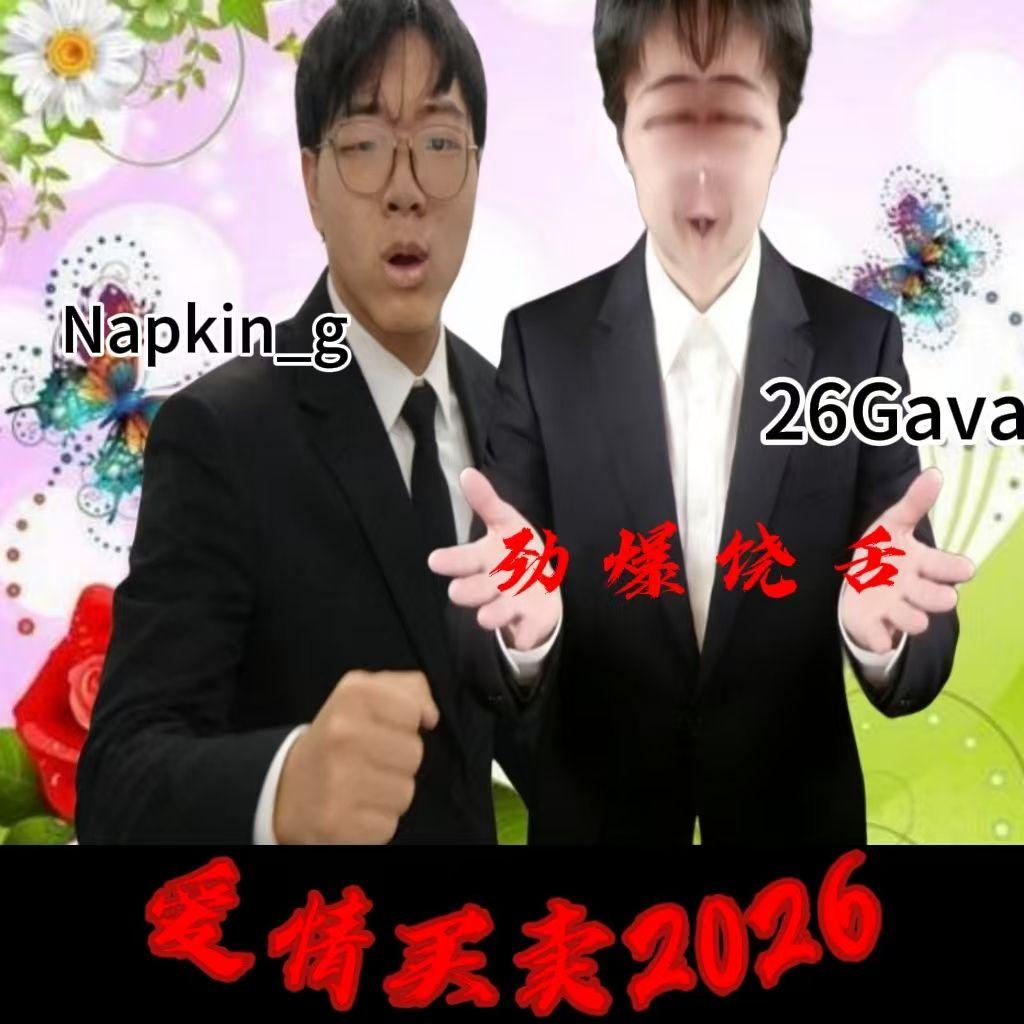 慕容晓晓-爱情买卖（feat.26Gava）（Napking_ftw / 26Gava remix）