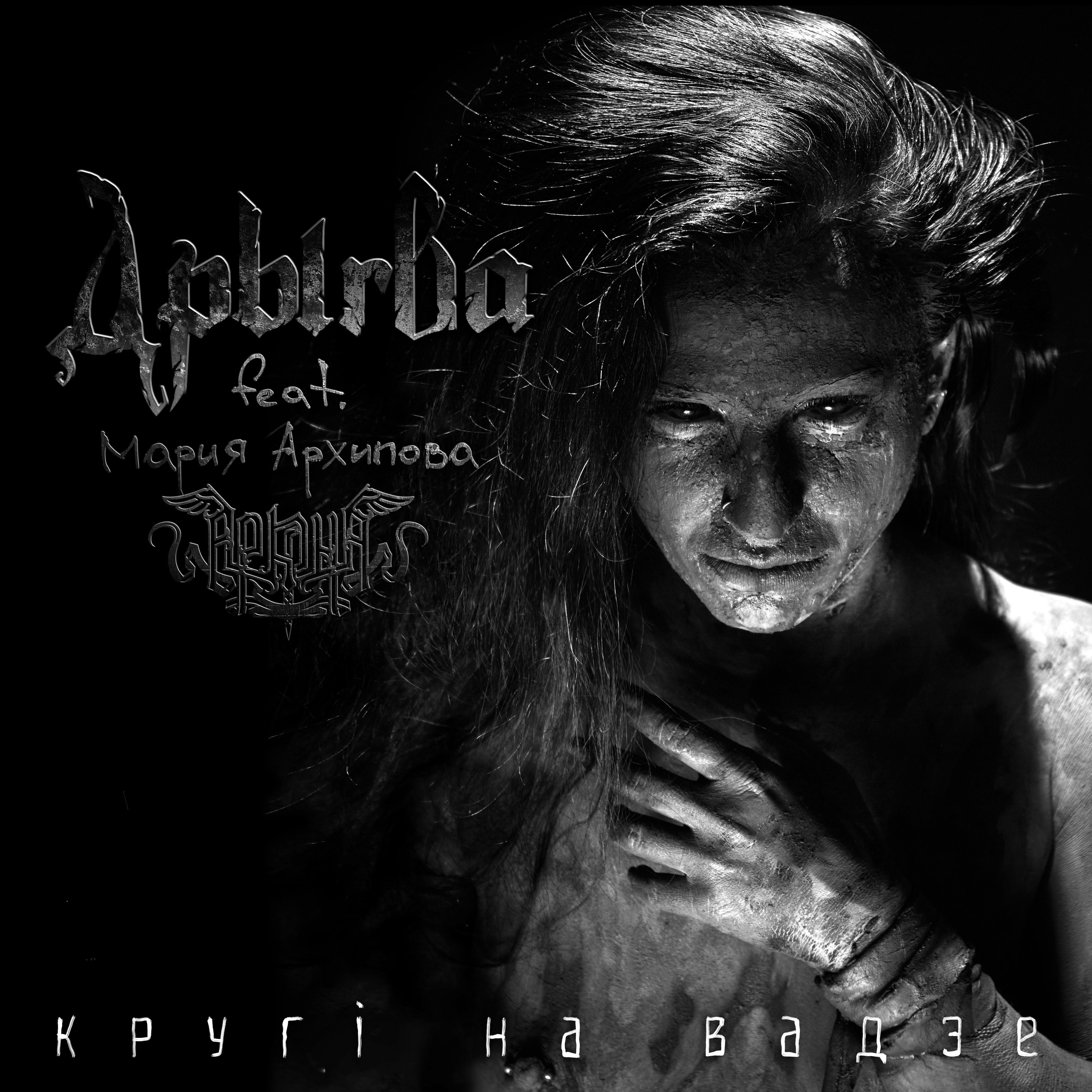 Кругі на вадзе (feat. Мария Архипова)